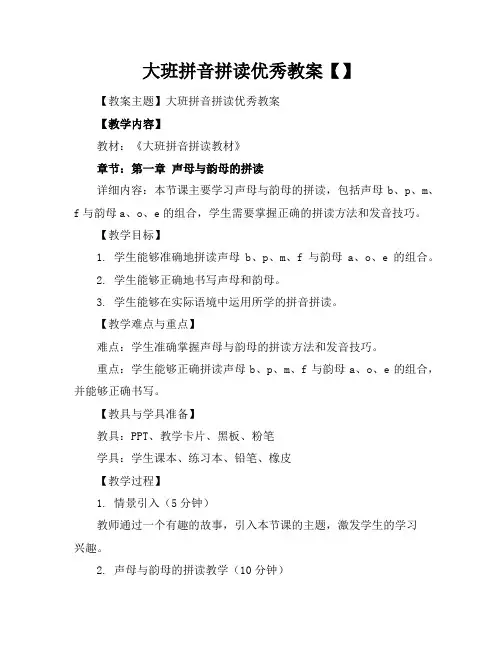 大班拼音拼读优秀教案【】