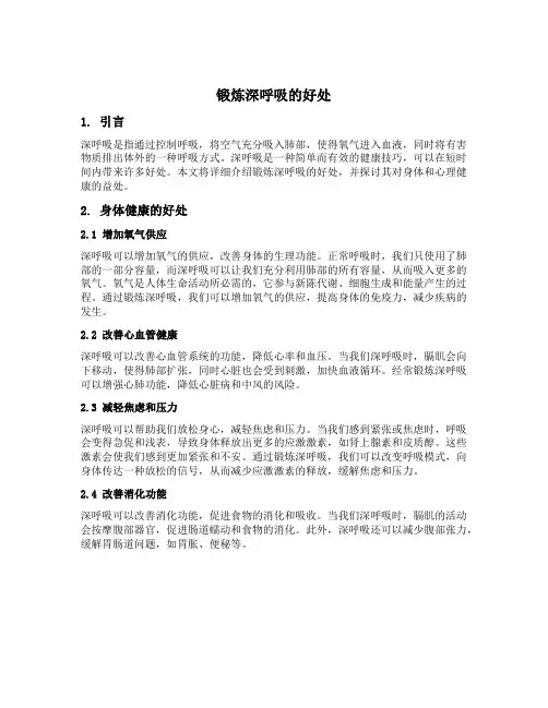 锻炼深呼吸的好处