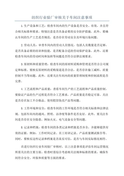 纺织行业验厂审核关于车间注意事项