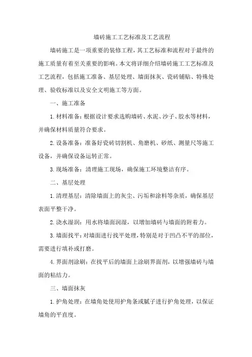 墙砖施工工艺标准及工艺流程