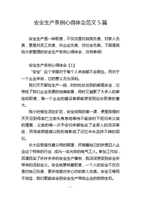 安全生产条例心得体会范文5篇
