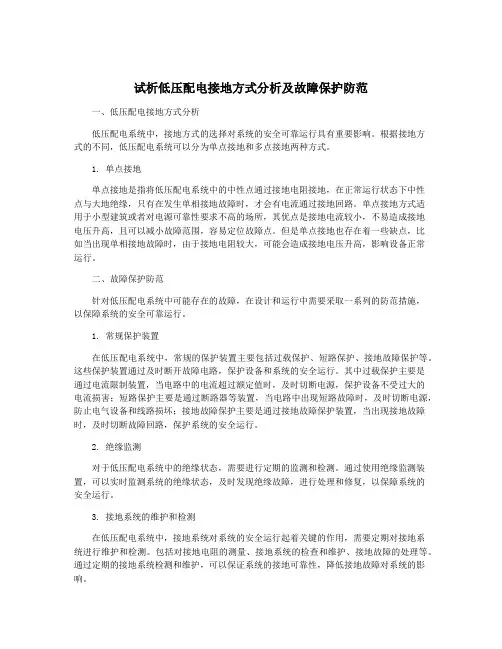 试析低压配电接地方式分析及故障保护防范