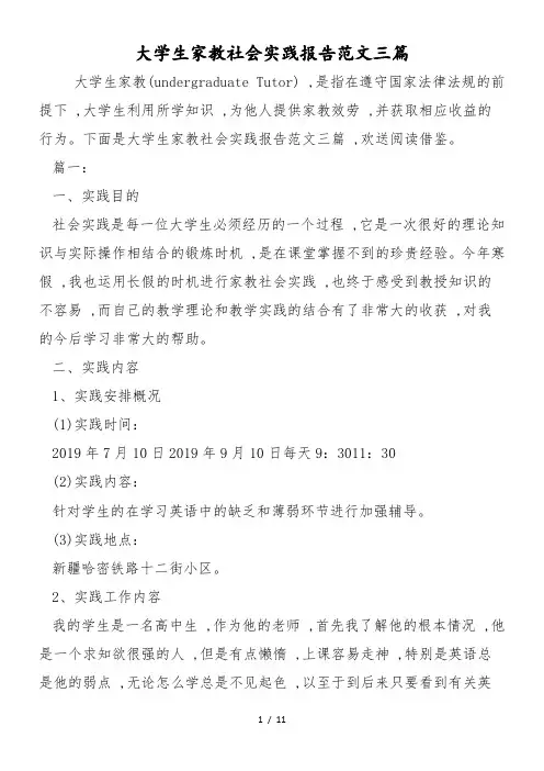 大学生家教社会实践报告范文三篇
