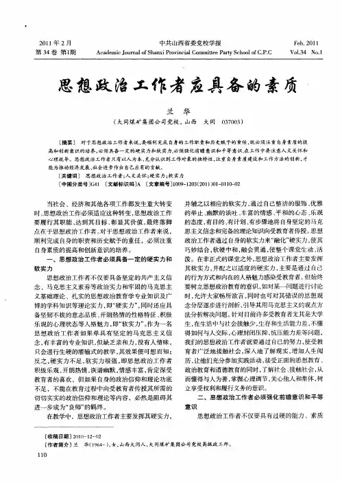 思想政治工作者应具备的素质