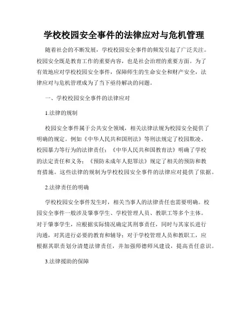 学校校园安全事件的法律应对与危机管理