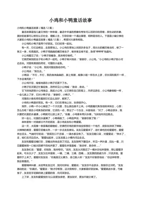 小鸡和小鸭童话故事（精选12篇）