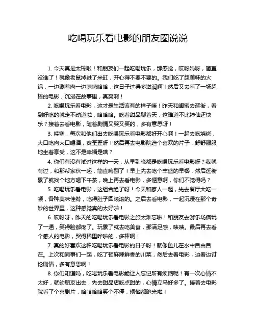 吃喝玩乐看电影的朋友圈说说