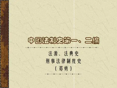 中国法制史第一编、第二编 45页PPT文档
