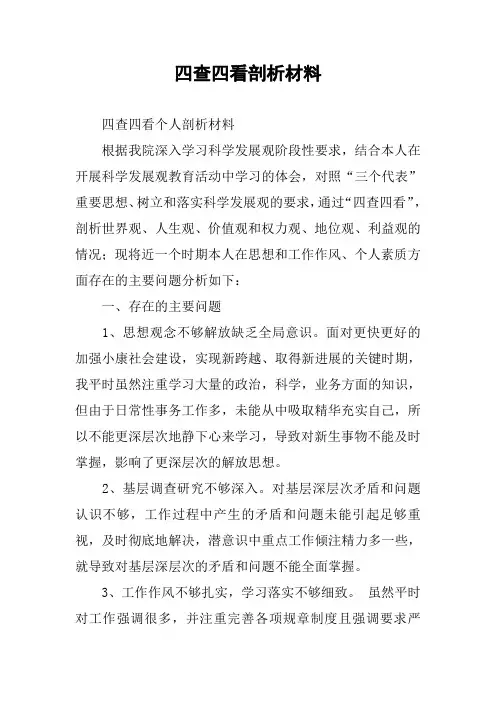四查四看剖析材料
