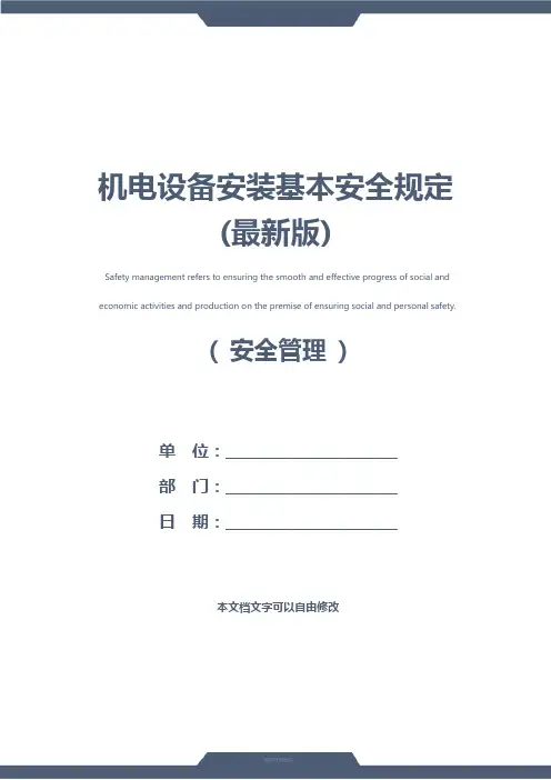 机电设备安装基本安全规定(最新版)