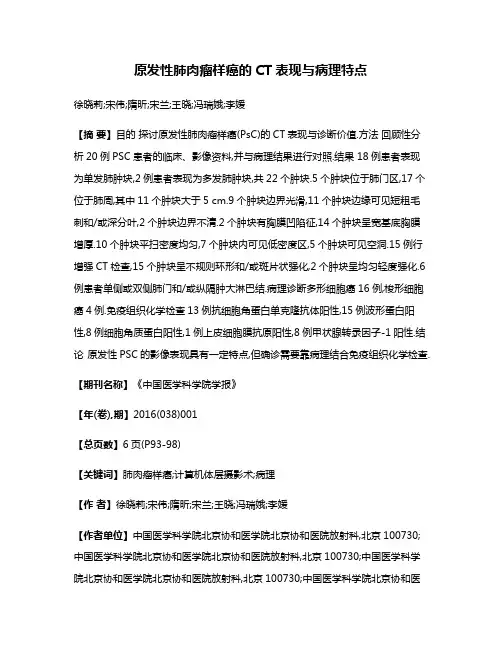 原发性肺肉瘤样癌的CT表现与病理特点