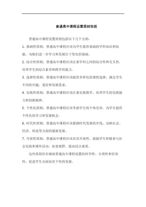 普通高中课程设置原则包括