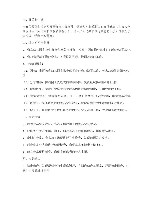 幼儿园食物中毒爆发应急预案