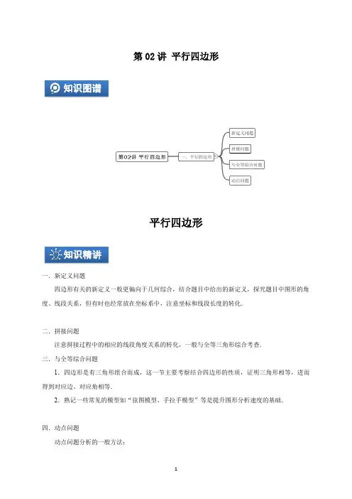 2021年中考复习专题几何第02讲 平行四边形(解析版)A4