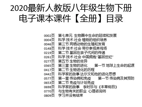 2020最新人教版八年级生物下册电子课本课件【全册】