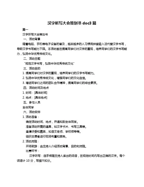 汉字听写大会策划书doc3篇