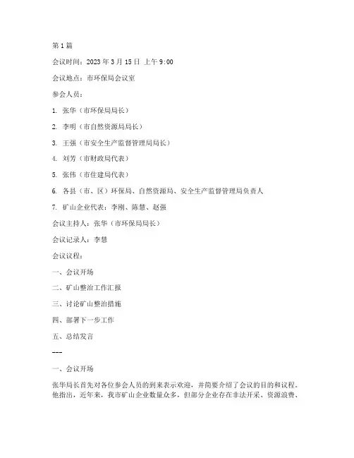 矿山整治会议记录(2篇)