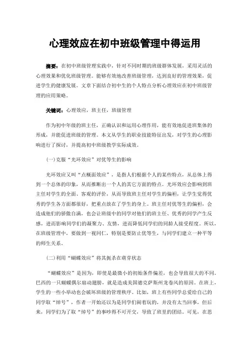 心理效应在初中班级管理中得运用