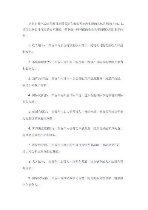 企业五年战略发展目标
