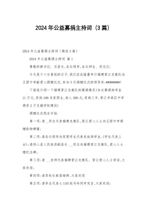 2024年公益募捐主持词(3篇)