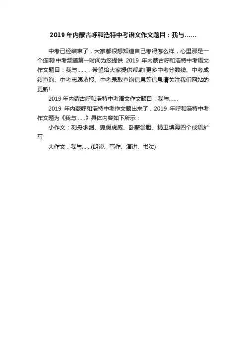 ?2019年内蒙古呼和浩特中考语文作文题目：我与……