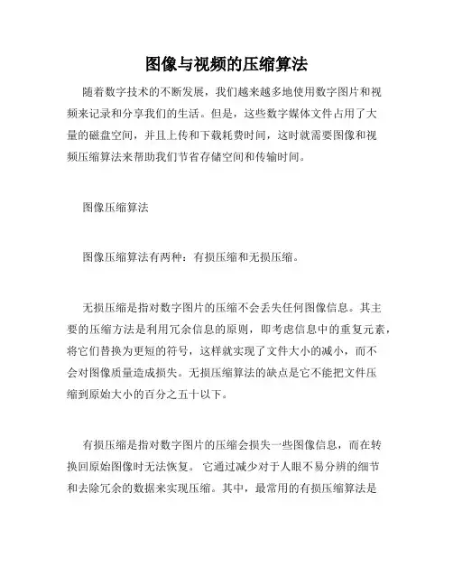 图像与视频的压缩算法