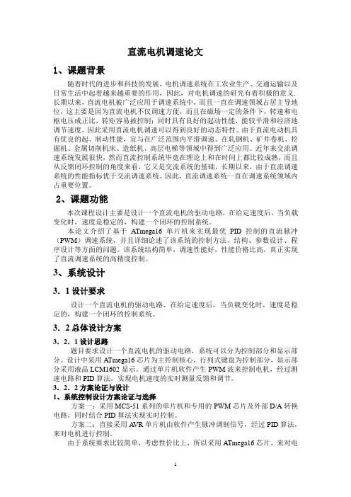 直流电机调速论文