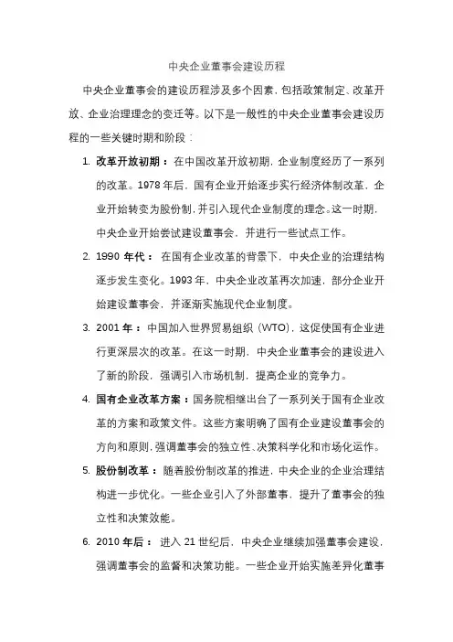 中央企业董事会建设历程