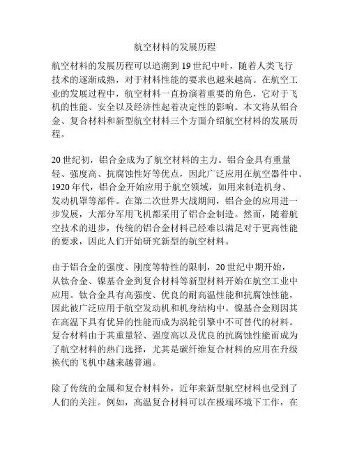 航空材料的发展历程