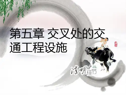道路交叉设计交叉处的交通工程设施PPT课件