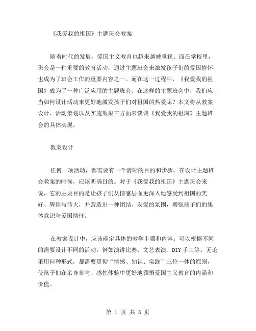 通过活动激发爱国情——《我爱我的祖国》主题班会教案