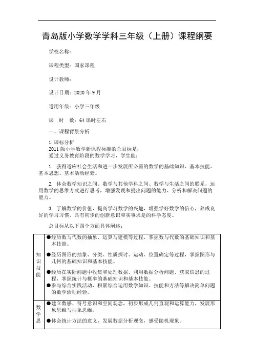 三年级上册数学课程纲要