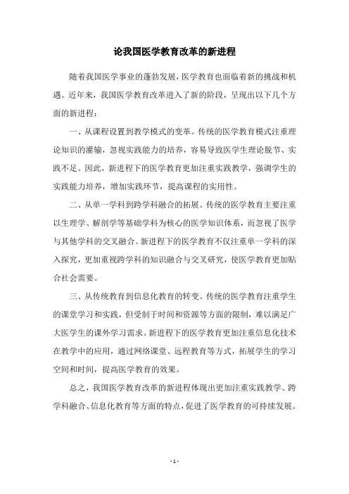 论我国医学教育改革的新进程