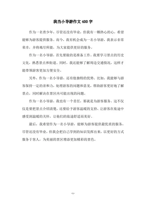 我当小导游作文400字