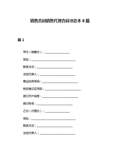 销售合同销售代理合同书范本8篇