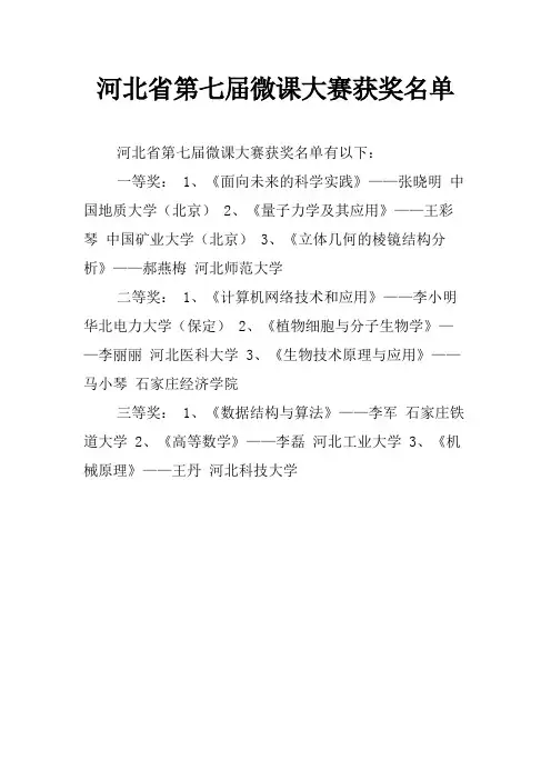 河北省第七届微课大赛获奖名单