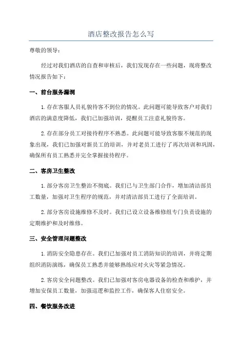 酒店整改报告怎么写