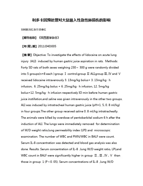 利多卡因预处理对大鼠吸入性急性肺损伤的影响