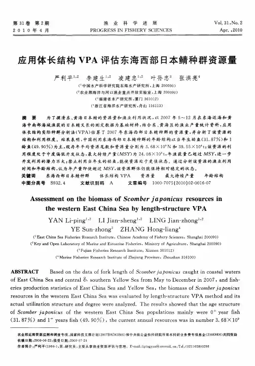 应用体长结构VPA评估东海西部日本鲭种群资源量