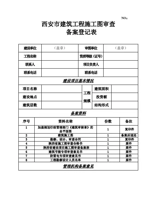 施工图审查备案申报表(Word)