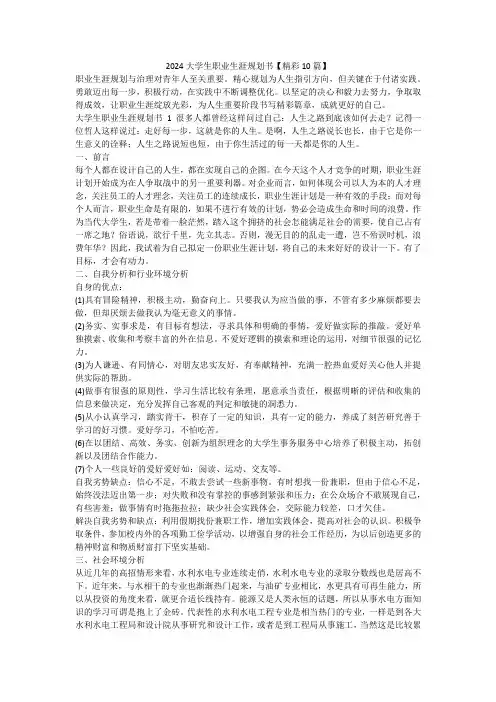 最新-2024大学生职业生涯规划书【精彩10篇】