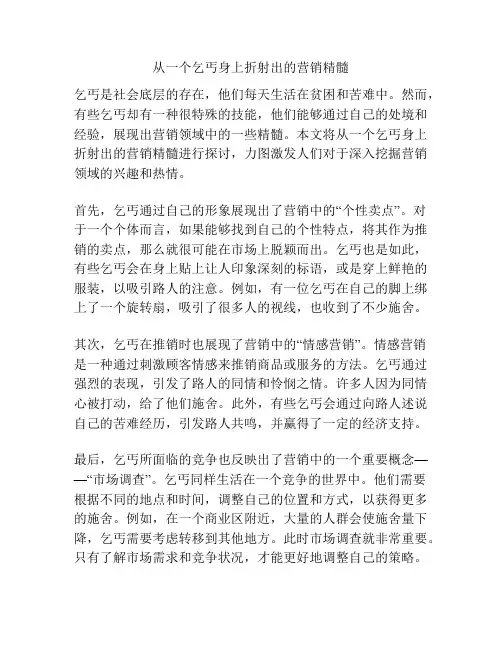从一个乞丐身上折射出的营销精髓