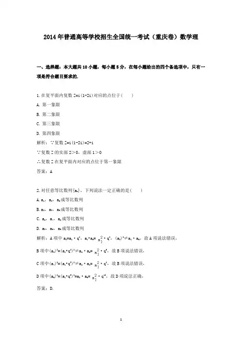【精校】2014年普通高等学校招生全国统一考试(重庆卷)数学理
