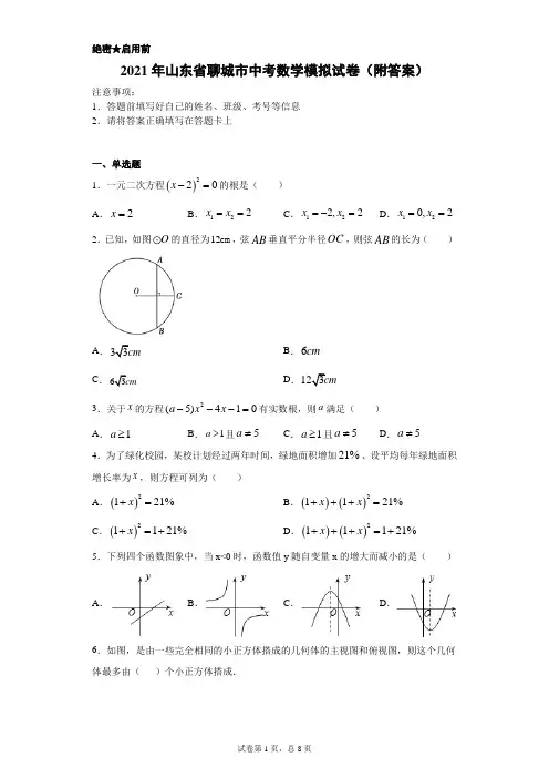 【中考冲刺】2021年山东省聊城市中考数学模拟试卷(附答案)