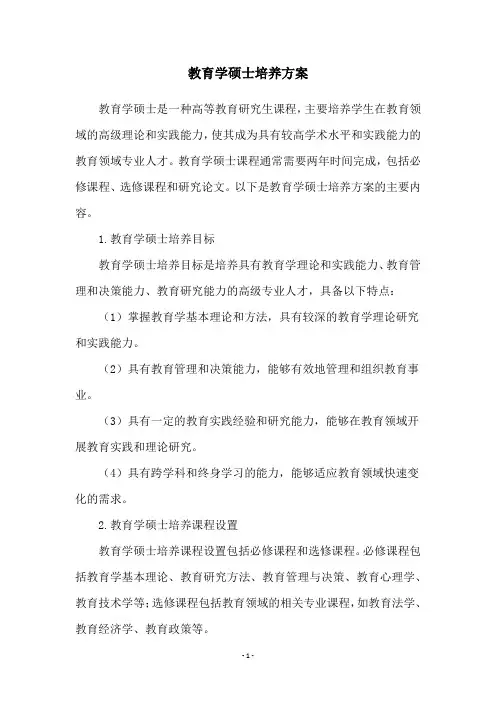 教育学硕士培养方案