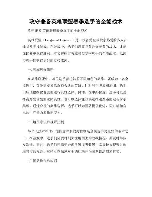 攻守兼备英雄联盟赛季选手的全能战术