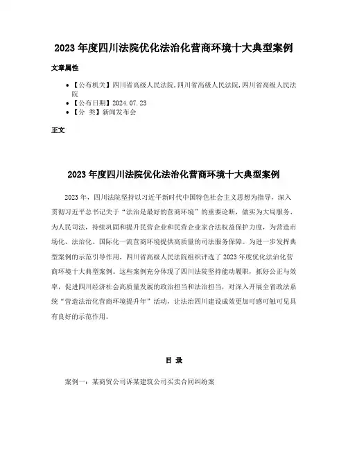 2023年度四川法院优化法治化营商环境十大典型案例