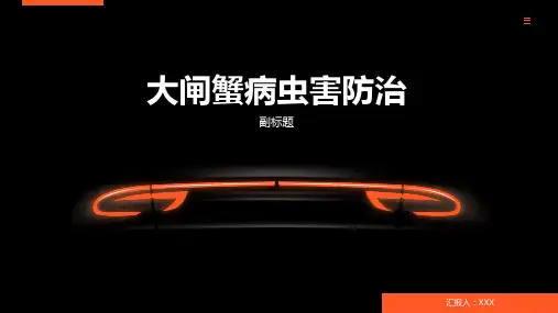 大闸蟹病虫害防治