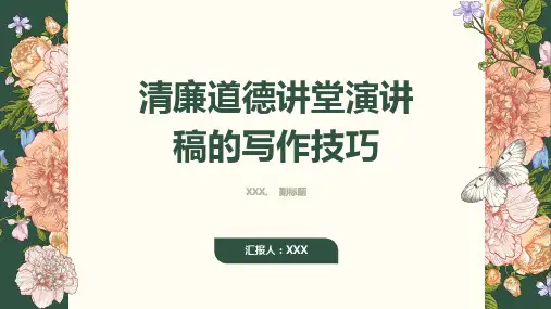 清廉道德讲堂演讲稿范文10篇