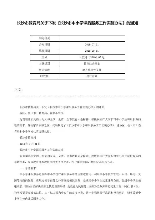长沙市教育局关于下发《长沙市中小学课后服务工作实施办法》的通知-长教通〔2019〕96号